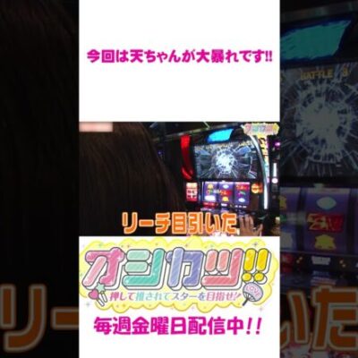 【スマスロ北斗の拳】最終回で天ちゃんが神ヒキを魅せます!! #Shorts