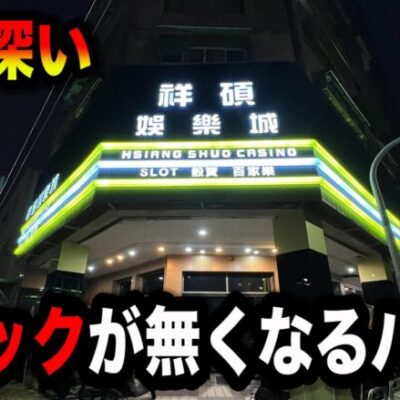 【海外】ストックが消滅したかもしれないパチンコ屋に潜入【狂いスロサンドに入金】ポンコツスロット６７７話
