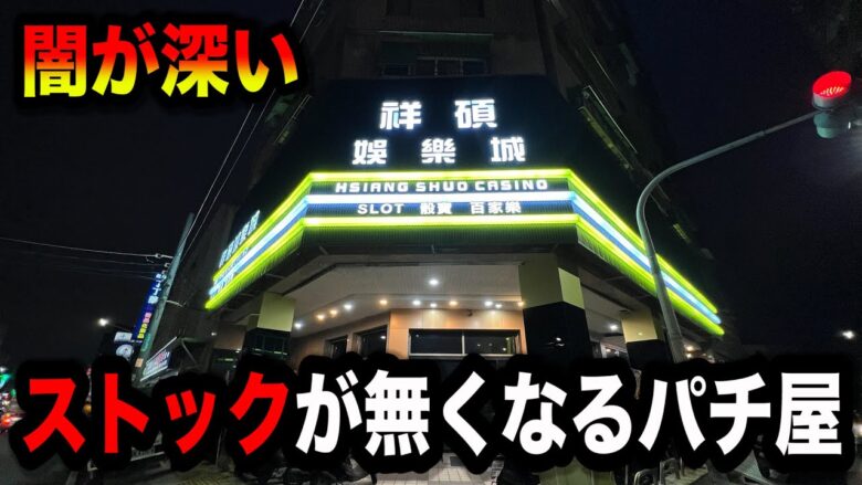 【海外】ストックが消滅したかもしれないパチンコ屋に潜入【狂いスロサンドに入金】ポンコツスロット６７７話