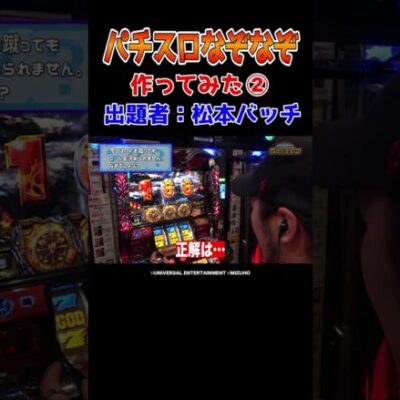 【ゴールが失敗するのはナゼ？】意味がわかるとちょっと楽しいパチスロなぞなぞ【成すまま第86話】#Shorts