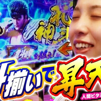 【スマスロ北斗の拳】北斗揃いからの昇天なるか!?【回胴活力 ビタミン　第6話】