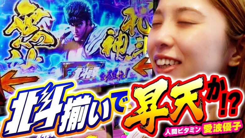【スマスロ北斗の拳】北斗揃いからの昇天なるか!?【回胴活力 ビタミン　第6話】