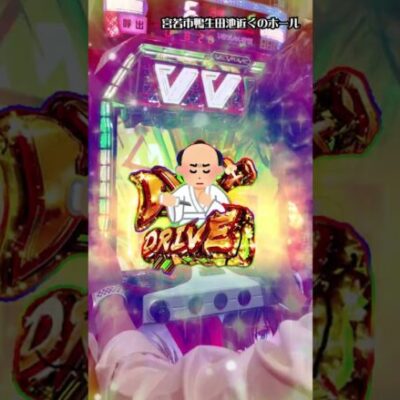 たまにはスマスロヴヴヴと激しい闘いを繰り広げる男 #shorts #パチスロ #125万円目