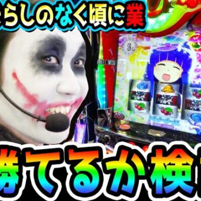 スマスロひぐらしのなく頃に-業-で本気出せば勝てるか検証｜1GAMEてつの妖回胴中記（特別編）【パチスロ・スロット】