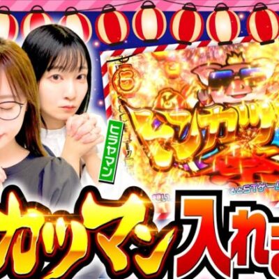 【念願のトンカツマン祭！プリンの財布を守れ】あの娘の財布でどこまでも 第10回 後編《神谷玲子・ヒラヤマン・大水プリン》回胴式遊技機 グランベルム［パチスロ・スロット］