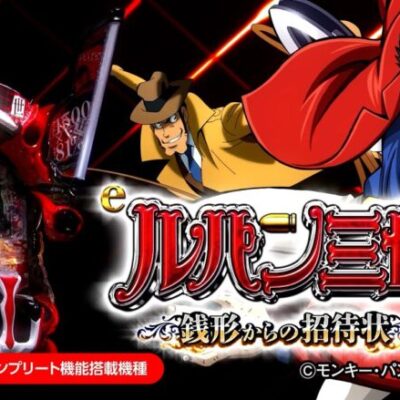 ルパン三世 銭形からの招待状 スマパチ新台評価・感想・前評判