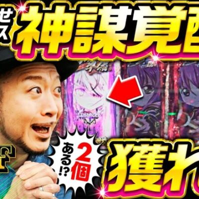 【神謀覚醒を獲れ！乙女出陣チャンスで突然の好機】明日に向かって打てF 第20回 前編《嵐》L戦国乙女4 戦乱に閃く炯眼の軍師［スマスロ・パチスロ・スロット］