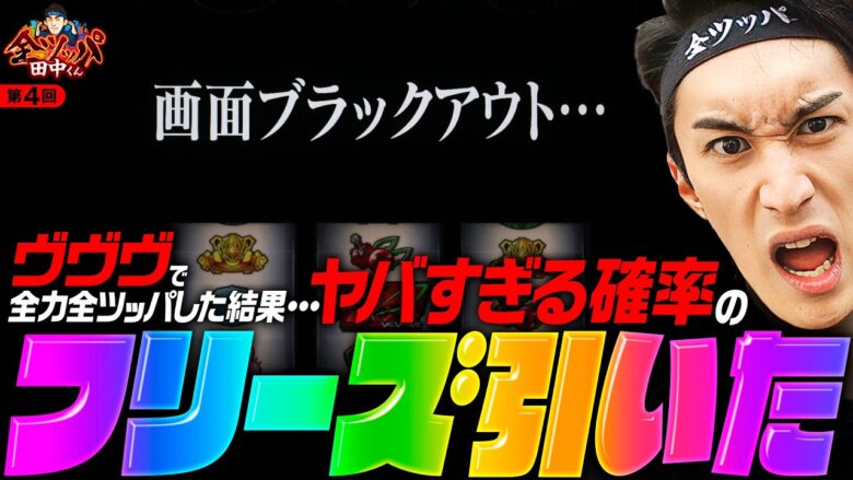 【ロングフリーズでヴヴヴの負債を取り返す！】全ツッパ田中くん 第4回《田中逆回転》パチスロ 革命機ヴァルヴレイヴ［スマスロ・パチスロ・スロット］