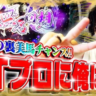 【裏美馬童貞】絆大好き演者のカバネリ!!!プロネリになります(?)【カバネリスロット】【カバネリ最新】【てんぴーカバネリ】