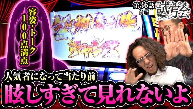 【スマスロ北斗の拳】今をときめく人気女性演者！アングラ業界の大御所には、眩しすぎて見れないよ…【ヒカル・ウシオの試写会　第36話 前編】