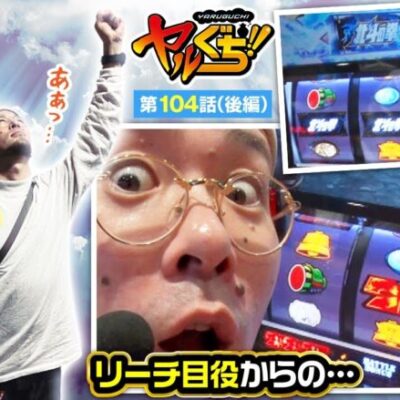 【スマスロ北斗の拳】最高の瞬間！北斗揃いで４枚目からの大逆転劇！！【ヤルぐち!!　第104話 後編】