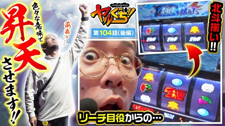 【スマスロ北斗の拳】最高の瞬間！北斗揃いで４枚目からの大逆転劇！！【ヤルぐち!!　第104話 後編】