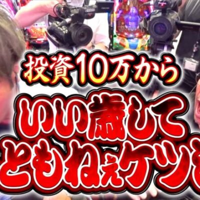 【最強タッグ!?魚拓とワサビのケツ浮き大当り】すみっこの住人 第2話 後編《木村魚拓・ワサビ》P天龍∞ SEVEN［パチンコ］