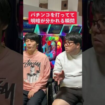 パチンコで明暗が別れる瞬間