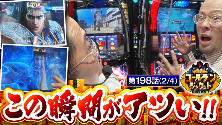 【スマスロ北斗の拳】トメキチ＆ヤルヲに突然のレイ出現!!【ゴールデンジャケット　第198話(2/4)】