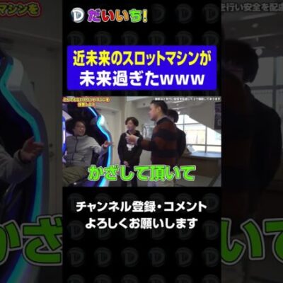 【革新】近未来のスロットマシンが未来過ぎたｗｗｗ #shorts #パチスロ #だいいち