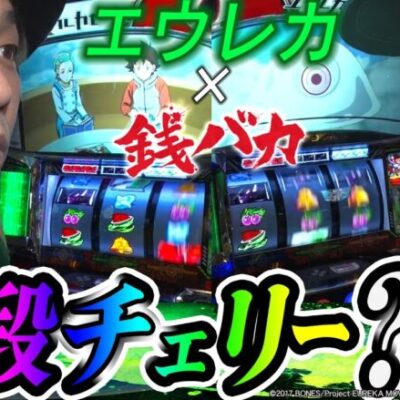 【エウレカ ハイエボ】～面白いと噂のエウレカを打ったら バカが中段チェリーを引きまくりました～『銭バカ』第72話(全編)《嵐・くり》[必勝本WEB-TV[パチスロ]