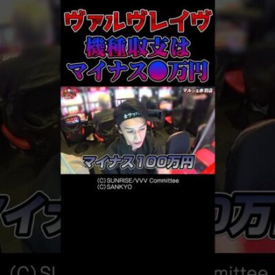 【もうすぐ●万円】大好きな機種に溶かした大きすぎる金額【全ツ田中第4回】  #Shorts