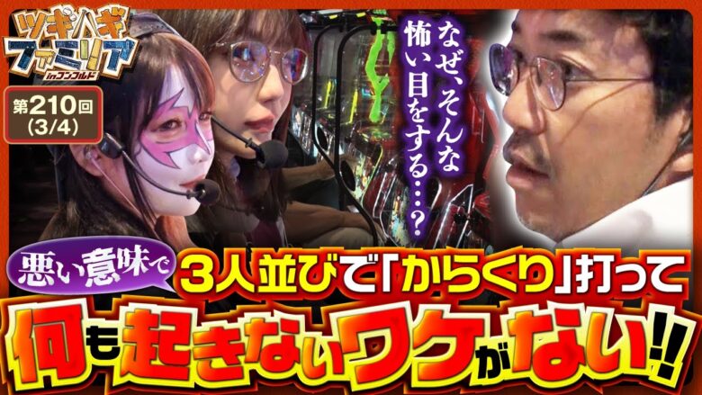 【スマスロ からくりサーカス】大揉め必至!?姉ちゃんも合流し3人並びでからくり実戦開始!!【ツギハギファミリア　第210話(3/4)】