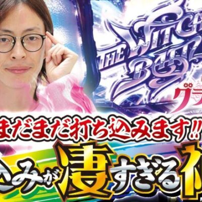 【回胴式遊技機グランベルム】打っちぎり -よっしー編- vol.10 [BASHtv][パチスロ][スロット]