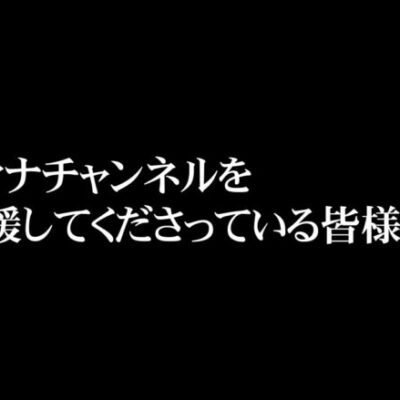 ティナチャンネルを応援してくださっている皆様へ。