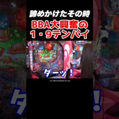【高速で前言撤回】諦めかけた瞬間にスゲー良い当たりが到来【BBA海第2回】  #Shorts