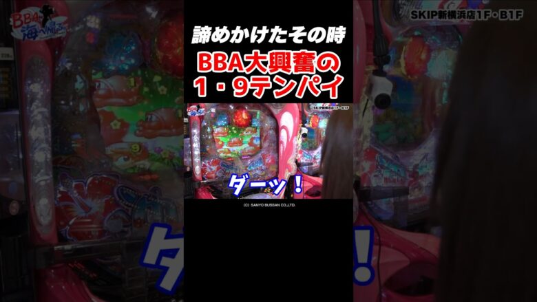 【高速で前言撤回】諦めかけた瞬間にスゲー良い当たりが到来【BBA海第2回】  #Shorts