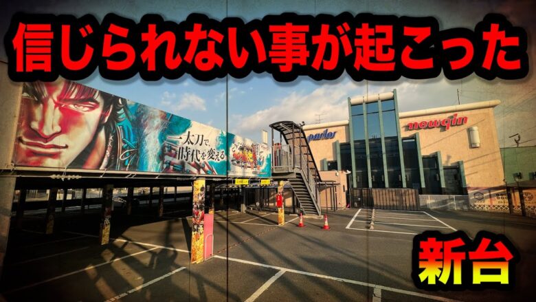 【新台】とんでもない事が起こったパチンコ屋に潜入【狂いスロサンドに入金】ポンコツスロット６７８話