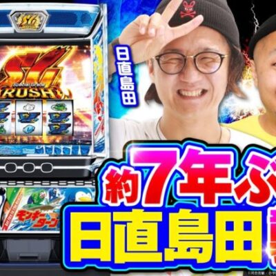 日直島田とピスタチオ田中に新台を打たせてみました【スマスロモンキーターンⅤ】 #ピスタチオ田中 #日直島田