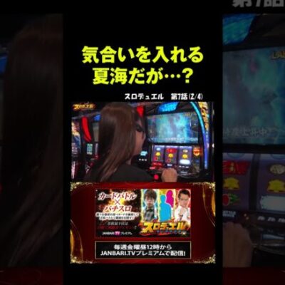 【スマスロ北斗の拳】夏海、無想転生チャンスでやっぱり持ってる!? #shorts