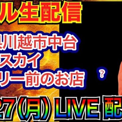 【ライブ実戦】 前半戦 今日は勝ちに行く立ち回りします（ガバガバになりそう） in埼玉県川越市中台ブルースカイランドリー前のホール【パチンコライブ】【パチ7】