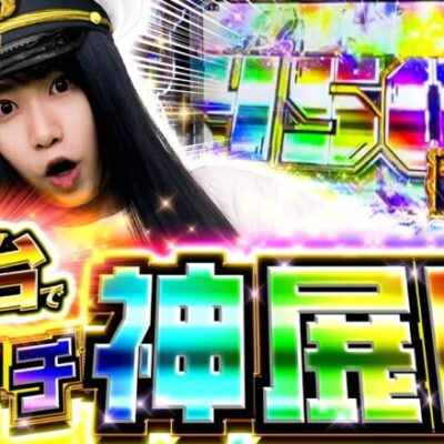 【朝イチ神展開】和珠(なごみ)のてくてくパチンコ道＜第83歩目＞【Pハイスクール・フリート オールスター】