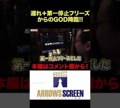 遅れからの・・・第一停止フリーズ！すなわち神降臨