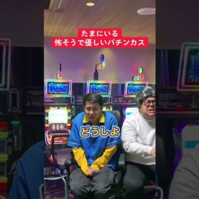 【パチスロ】目押しは助けてくれる見た目怖い人