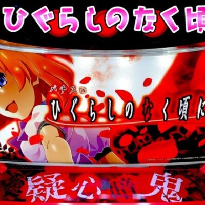 新台【ひぐらしのなく頃に業】スマスロひぐらしは目押しに自信なくても楽しめるのか？さらば諭吉【このごみ1793養分】