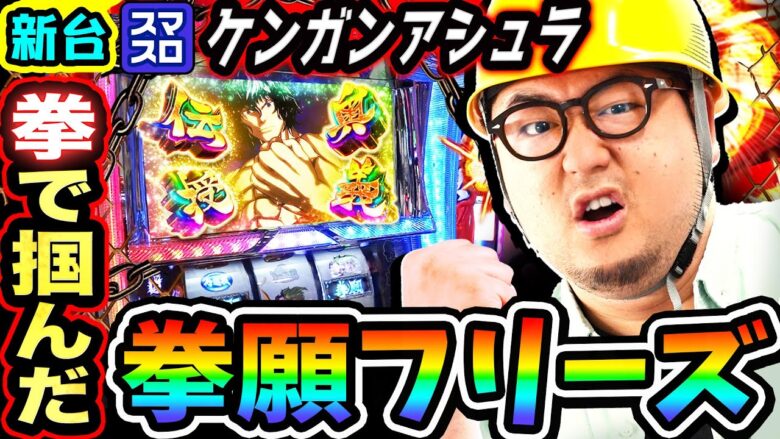 【新台】ケンガンアシュラで掴んだ拳願フリーズ｜1GAMEガット石神の1日回胴録「ハンチョウ石神」（特別編）【パチスロ・スロット】