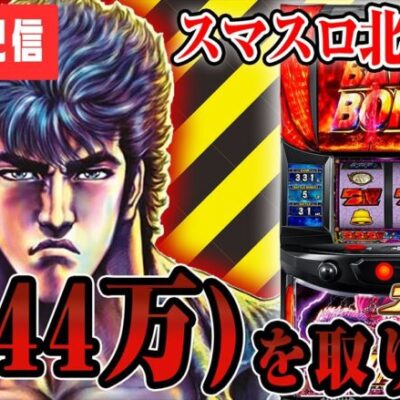 【パチスロ生配信】業界で一番北斗を回してる漢がコンプリートを目指す！！！【スマスロ北斗の拳】