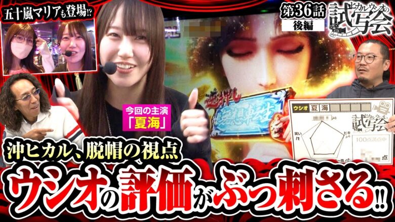 【スマスロ北斗の拳】夏海の魅力を最高クラスに評価したウシオの視点がスゴ過ぎた!!【ヒカル・ウシオの試写会　第36話 後編】