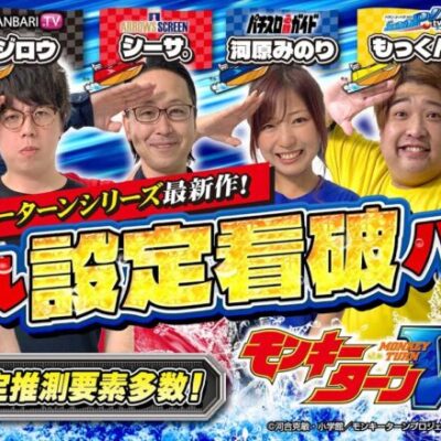 【設定推測に役立つ要素も初出し】スマスロモンキーターンV オール設定看破バトル【ジロウリノもっくん河原みのりシーサ。髭原人】［スマスロ・パチスロ・スロット］山佐