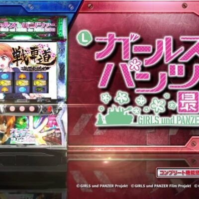 パチスロ ガールズ＆パンツァー最終章、期待感が高まる！