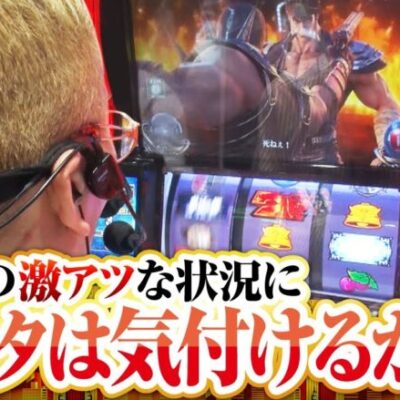 【スマスロ北斗の拳】ヤルヲに訪れた淡い期待はドキドキな展開に…！？【ゴールデンジャケット　第199話(3/4)】