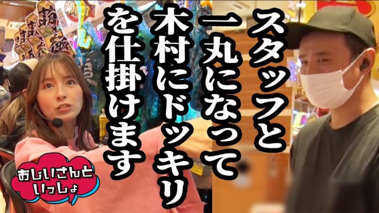 スタッフと一丸になって木村にドッキリを仕掛けます【おじいさんといっしょ】24日目(2/3) [#木村魚拓][#アニマルかつみ][#ナツ美]#リング3