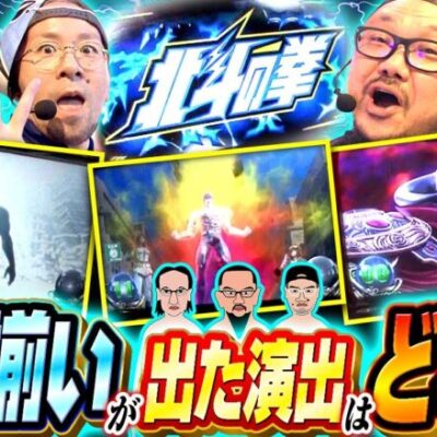 【スマスロ北斗の拳】この中の誰かが北斗揃い!!更に高設定挙動で爆勝の予感が!!【木曜日のゴチノリマン　第6話(1/4)】