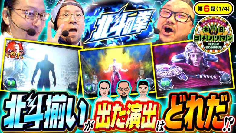 【スマスロ北斗の拳】この中の誰かが北斗揃い!!更に高設定挙動で爆勝の予感が!!【木曜日のゴチノリマン　第6話(1/4)】