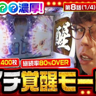 【麻雀格闘倶楽部 覚醒】朝から覚醒モード＆設定濃厚系セリフ出現！ジロウに大勝利のチャンス到来！【THE MILLION　第8話(1/4)】