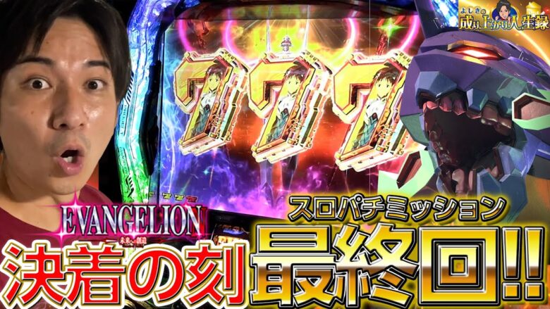 【ミッション最終回】勝利か…敗北か⁉渾身の実践開幕‼【よしきの成り上がり人生録第526話】[パチスロ][スロット]#いそまる#よしき
