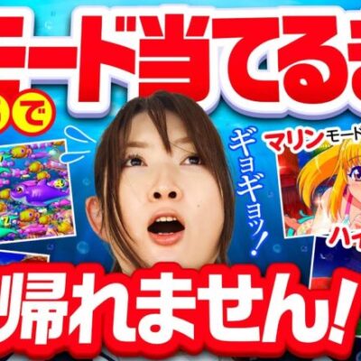 【沖海5で全モード制覇！たくさん当てないとBBAは帰れません】BBA、海へ帰る。第2回《ビワコ》Pスーパー海物語 IN 沖縄5［パチンコ］