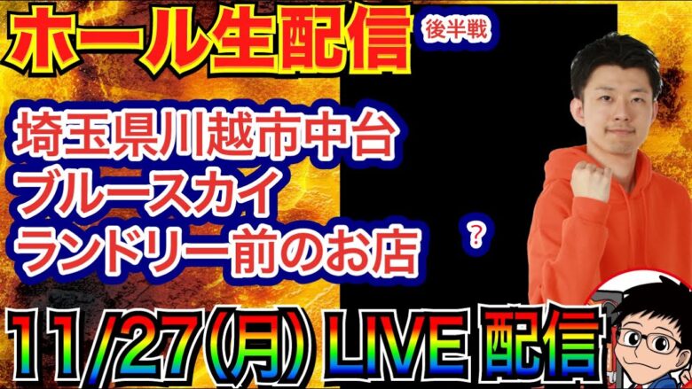 【ライブ実戦】 後半戦 -6万円中 なんとかして逆転勝ちを目指したい… in埼玉県川越市中台ブルースカイランドリー前のホール【パチンコライブ】【パチ7】