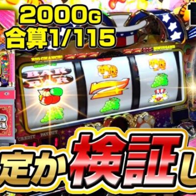 【マイジャグラーⅤ】【検証】こぜ6の台が、上振れかどうか検証してみた結果【カチガチ#16】[パチスロ][スロット]