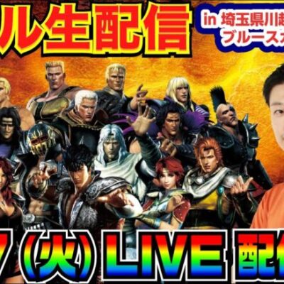 【ライブ実戦】 後半戦 -7万スタート  7のつく日は北斗神拳の日！北斗無双で挽回をはかる！！ in埼玉県川越市中台ブルースカイランドリー前のホール【パチンコ】【パチ7】